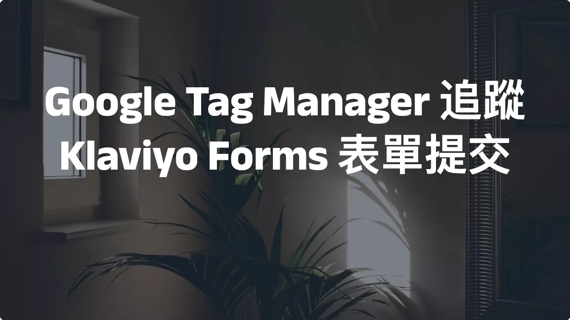 Google Tag Manager 追蹤 Klaviyo Forms 表單提交
