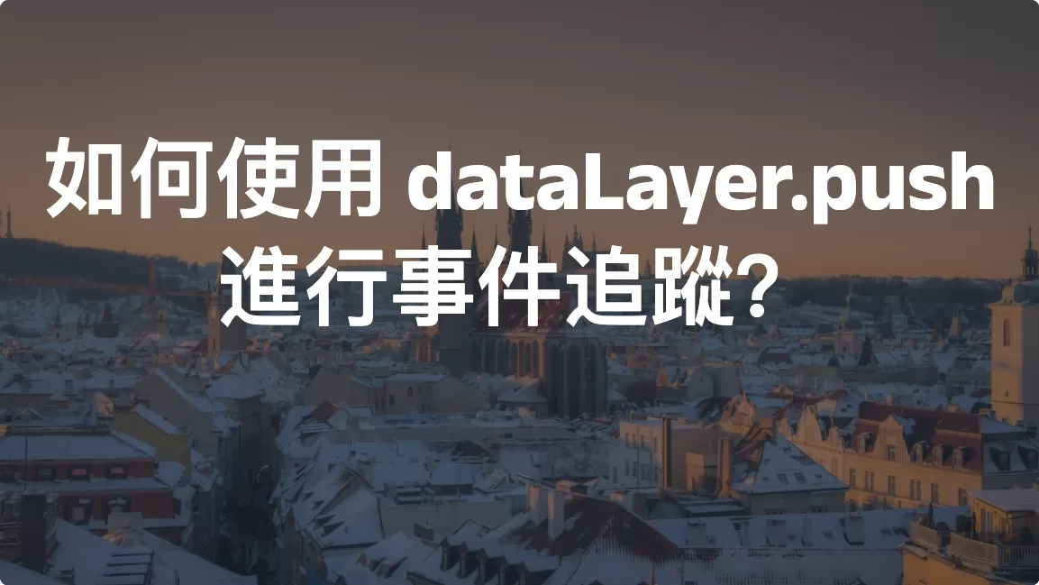 如何使用 dataLayer.push 進行事件追蹤？