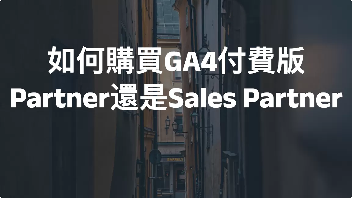 如何購買Google Analytics 4付費版：Partner還是Sales Partner