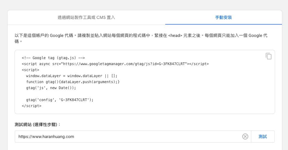 通過 gtag.js 安裝 GA4 完整教學 通過 gtag.js 安裝 GA4 完整教學