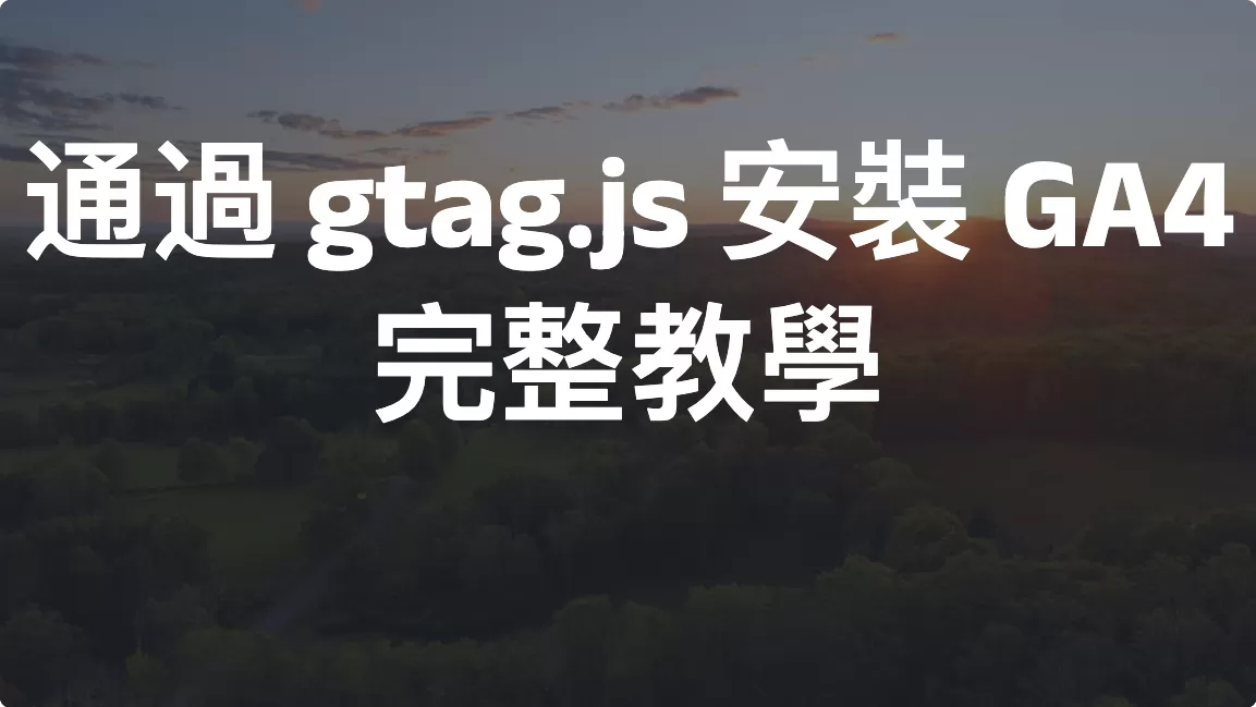通過 gtag.js 安裝 GA4 完整教學