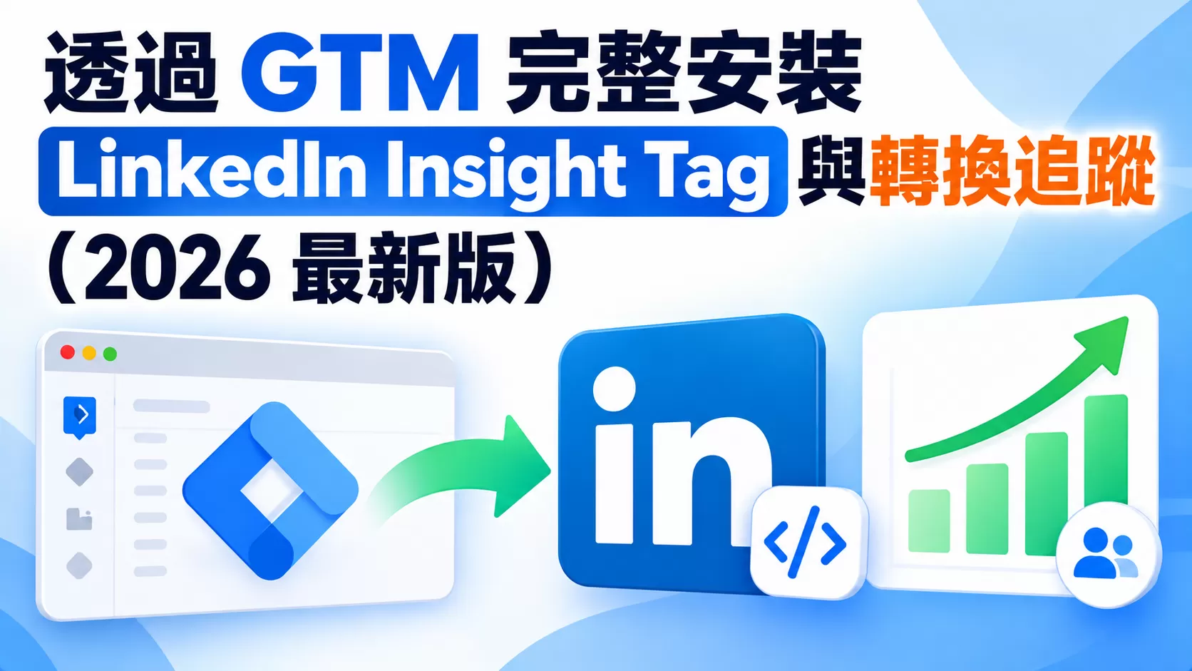 透過 GTM 完整安裝 LinkedIn Insight Tag 與轉換追蹤（2026 最新版）
