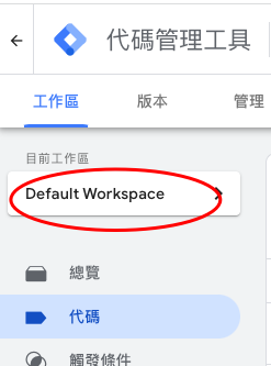 利用GTM的工作區（Workspace）管理多人協作