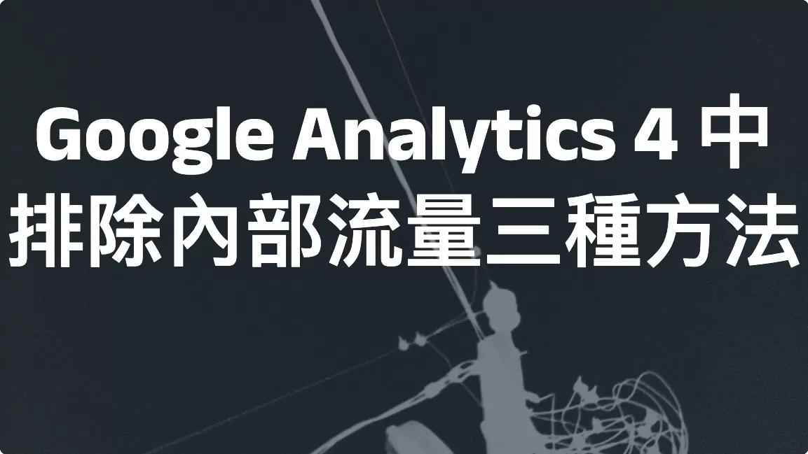 Google Analytics 4 中排除內部流量三種方法