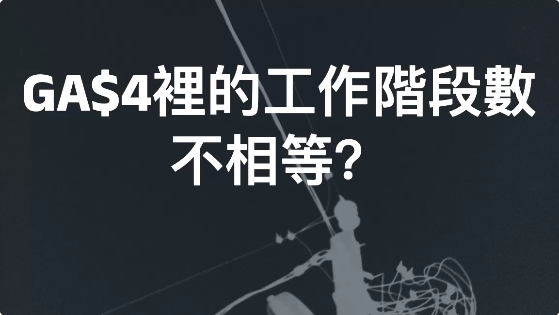 Google Analytics 4 裡的工作階段數不相等？