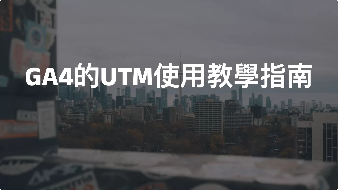 Google Analytics 4 的UTM使用教學指南（2026）
