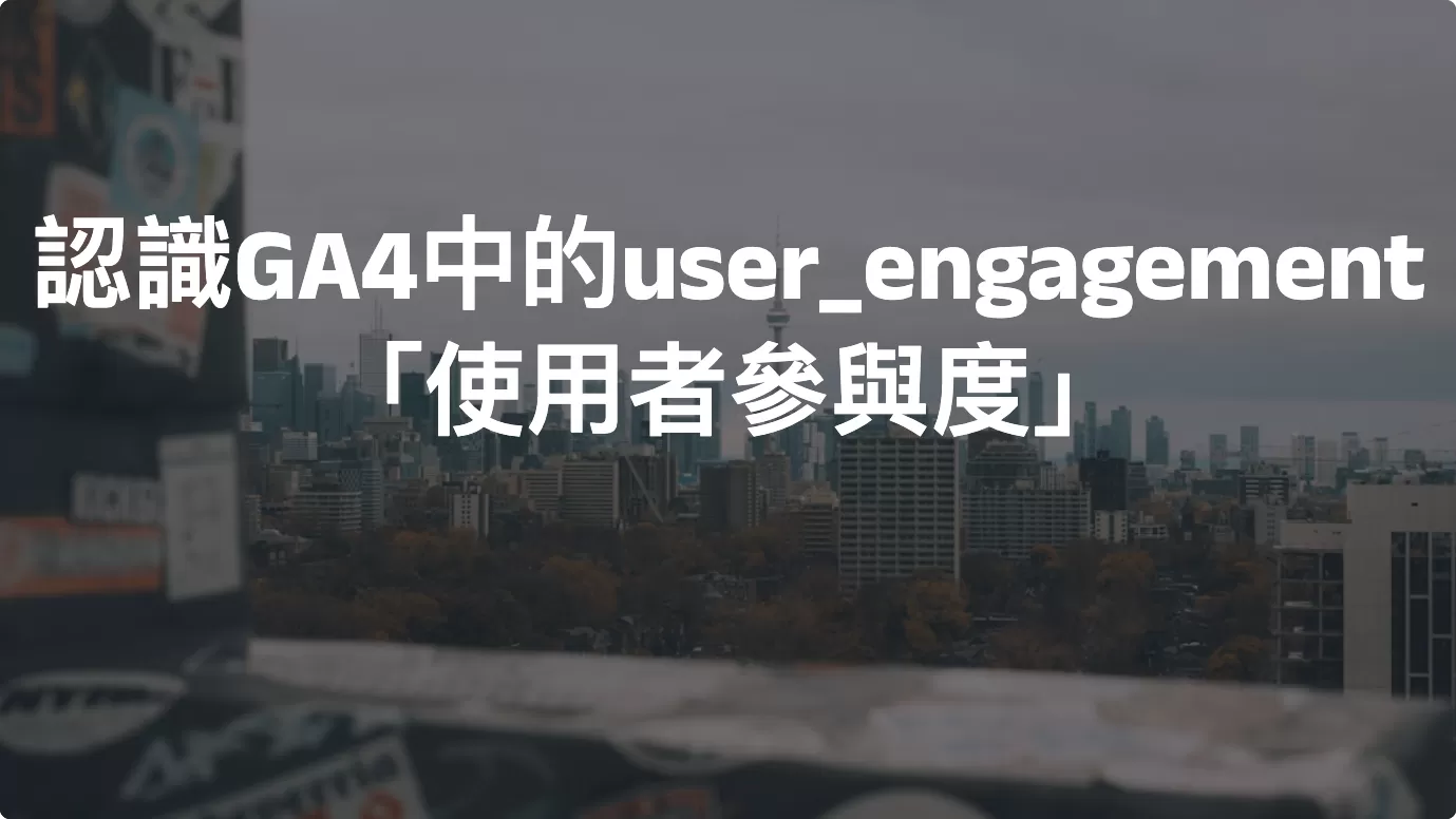 認識GA4中的user_engagement「使用者參與度」