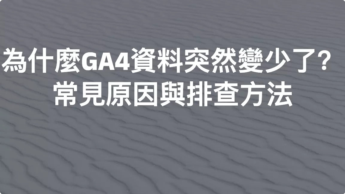 為什麼GA4資料突然變少了？常見原因與排查方法