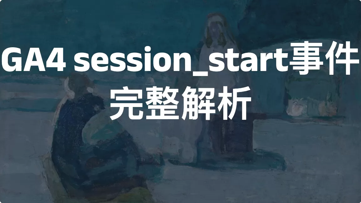 GA4 session_start事件完整解析