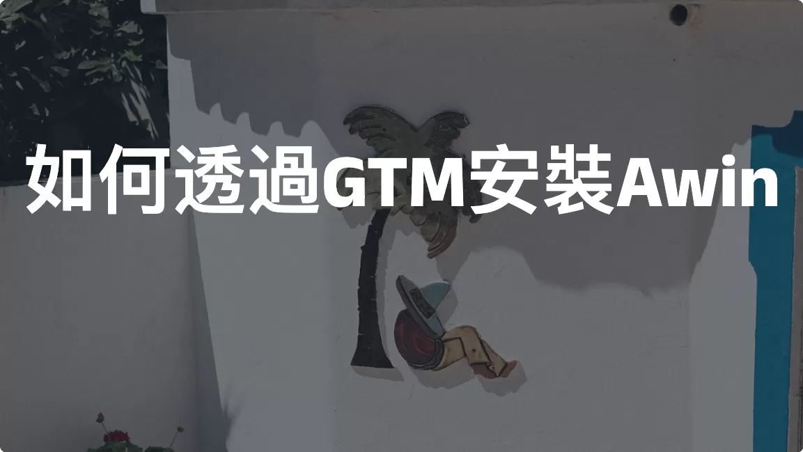 如何透過GTM安裝Awin