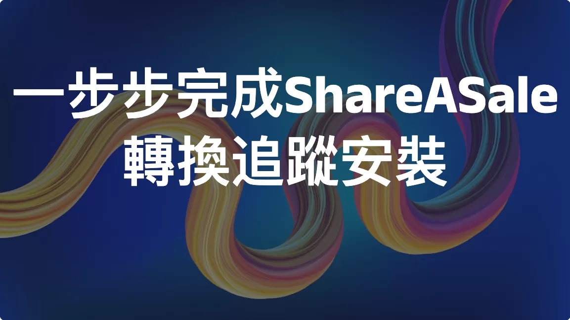 一步步完成ShareASale轉換追蹤安裝