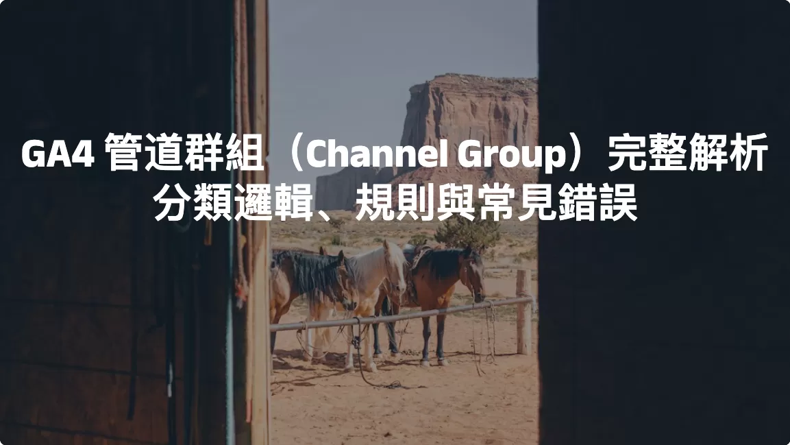 GA4 管道群組（Channel Group）完整解析：分類邏輯、規則與常見錯誤