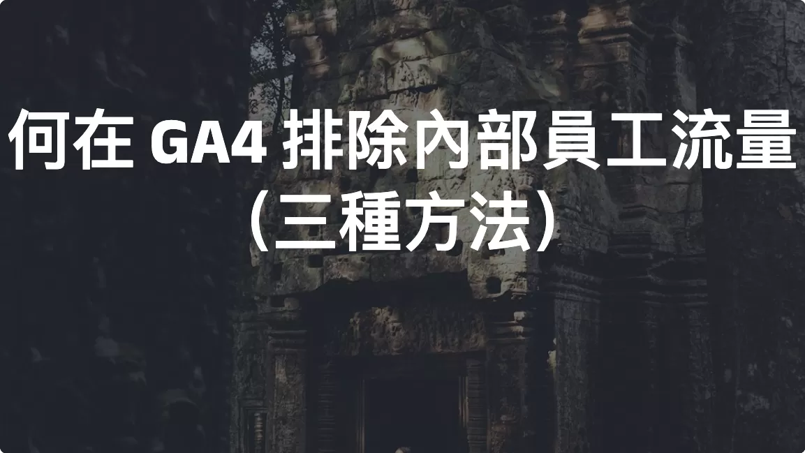 如何在 GA4 排除內部員工流量（三種方法）