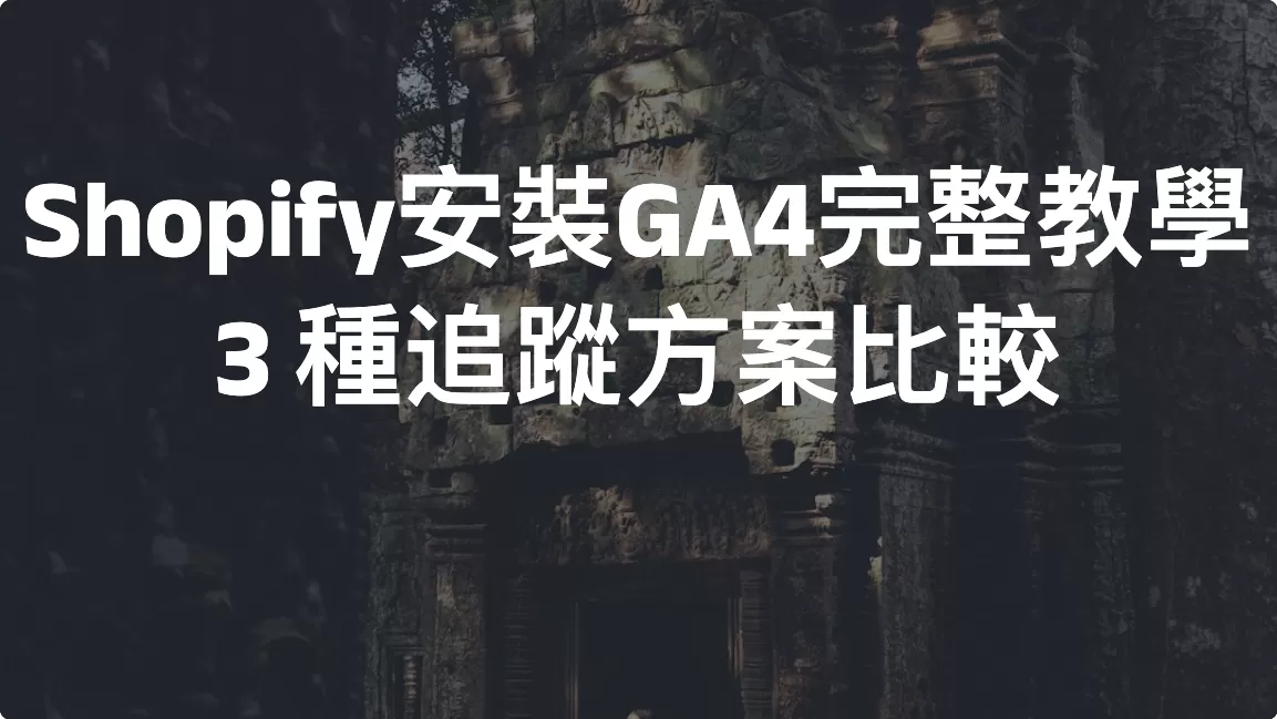 Shopify安裝GA4完整教學：3 種追蹤方案比較（Google & YouTube、Custom Pixel、第三方 App）
