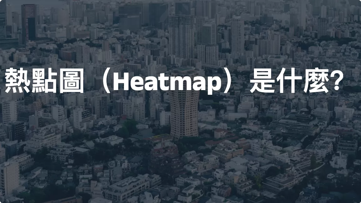 熱點圖（Heatmap）是什麼？