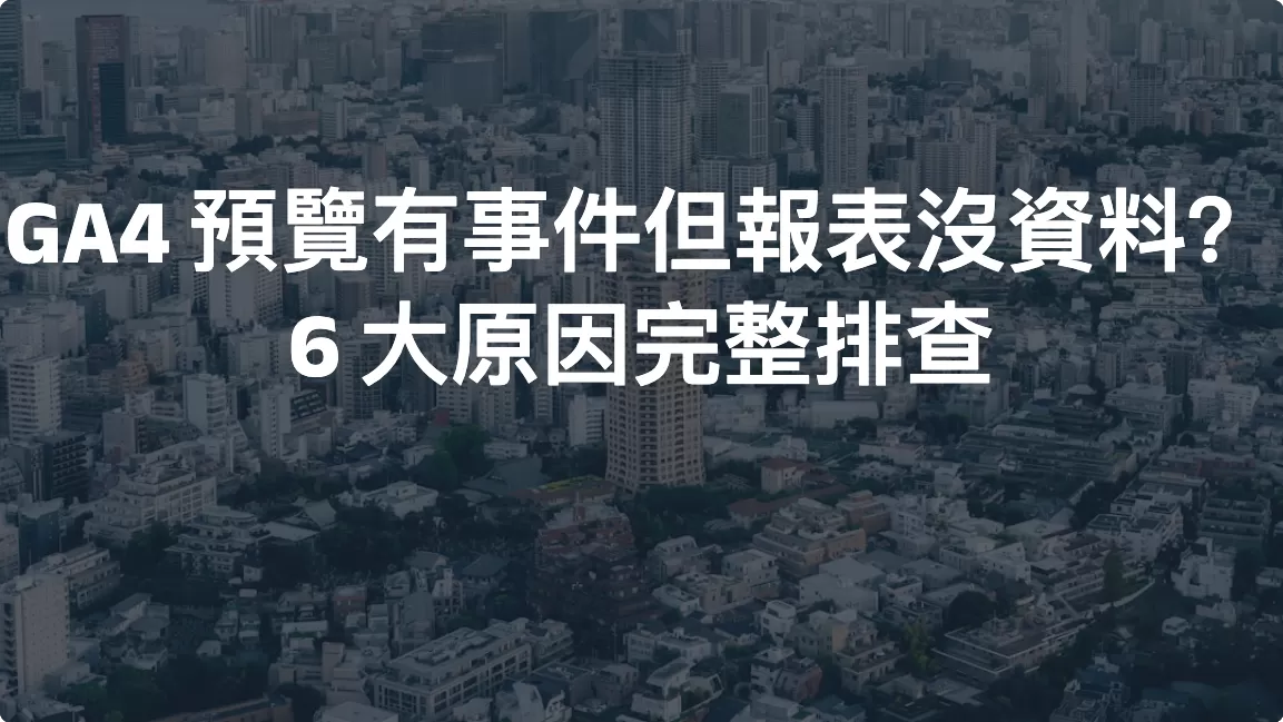 GA4 預覽有事件但報表沒資料？6 大原因完整排查