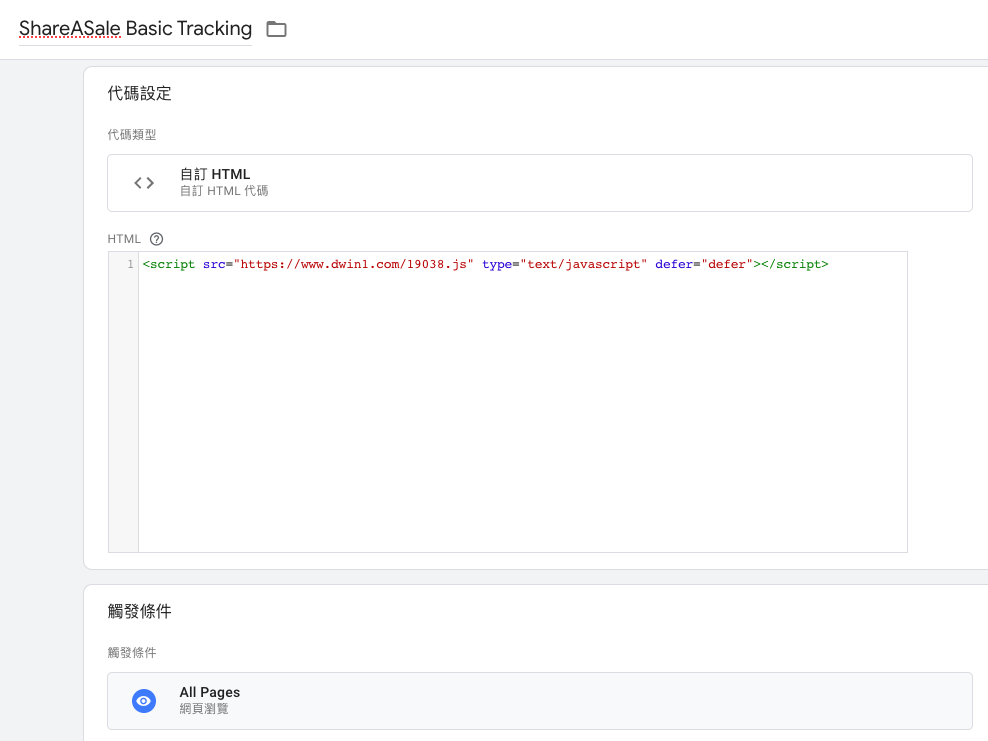 Google Tag Manager 上安装 ShareASale