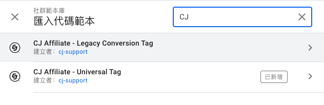 Google Tag Manager 上安装 CJ Affiliate 追蹤碼