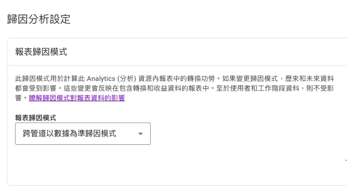 GA4 歸因分析完整教學:回溯期、歸因模式、歸因報表一次看懂 GA4 歸因分析完整教學:回溯期、歸因模式、歸因報表一次看懂