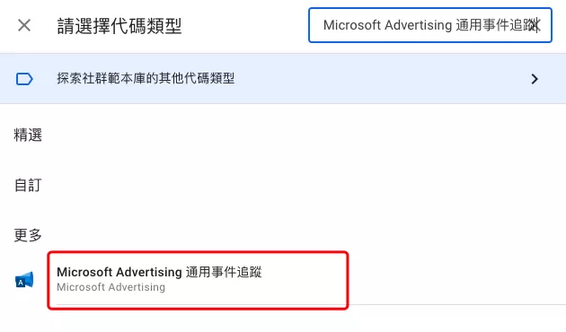 如何透過GTM安裝Bing Ads(Microsoft Advertising)UET Tag 如何透過GTM安裝Bing Ads(Microsoft Advertising)UET Tag