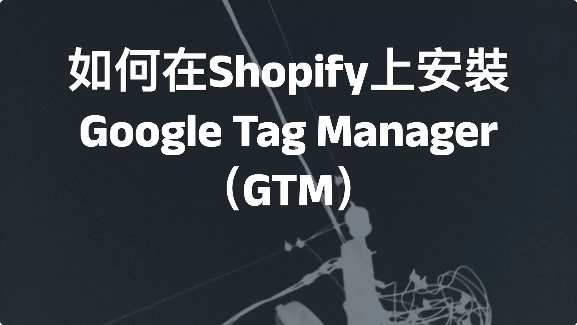 如何在Shopify上安裝Google Tag Manager（GTM）