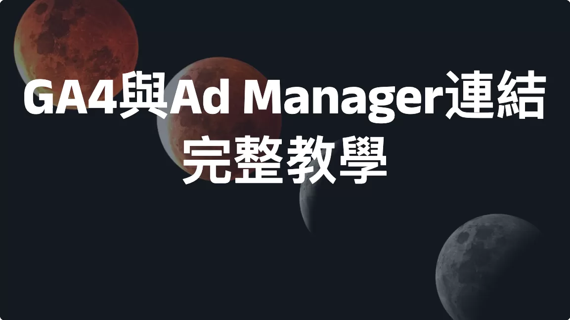 GA4與Ad Manager連結完整教學