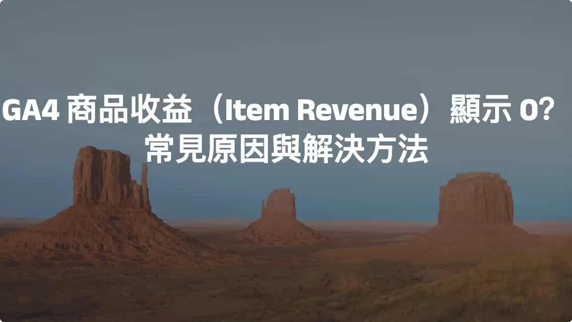 GA4 商品收益（Item Revenue）顯示 0？常見原因與解決方法