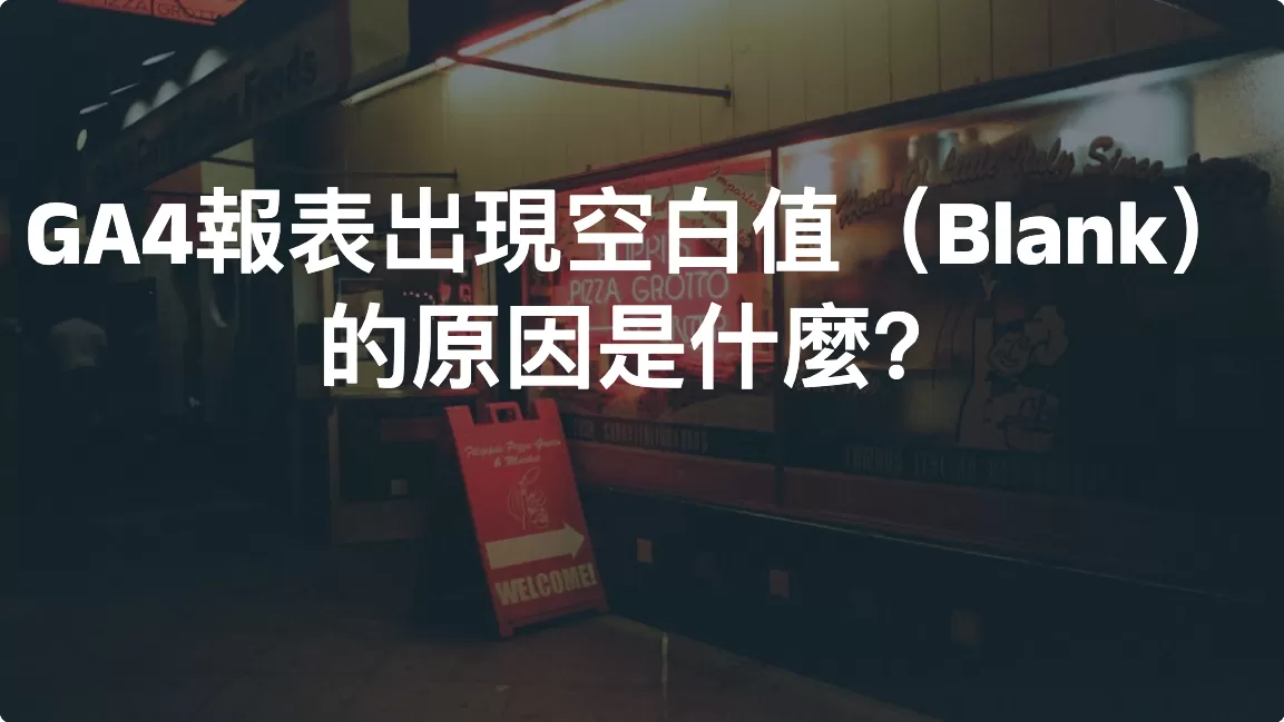 GA4報表出現空白值（Blank）的原因是什麼？