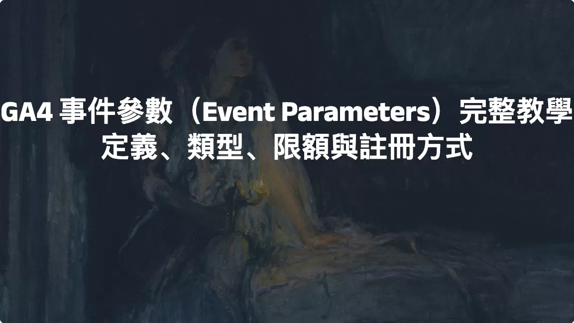 GA4 事件參數（Event Parameters）完整教學：定義、類型、限額與註冊方式