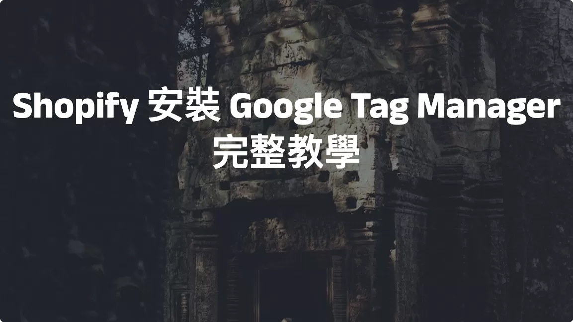 Shopify 安裝 Google Tag Manager（GTM）完整教學