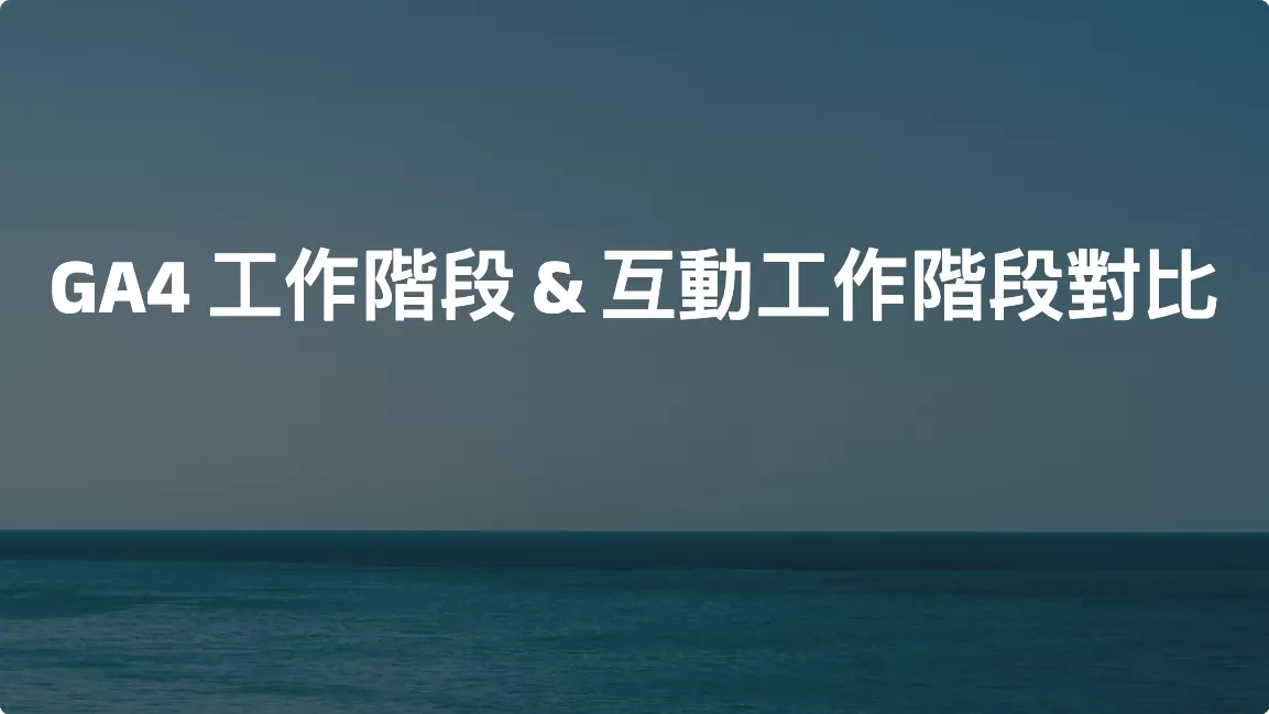 GA4 工作階段 & 互動工作階段對比