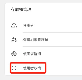 GA4 授權出現「Organization’s user policy」錯誤的原因與解決方法 GA4 授權出現「Organization’s user policy」錯誤的原因與解決方法