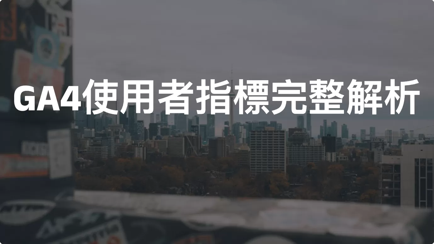 GA4使用者指標完整解析（New Users/Users/Total Users/Returning Users）