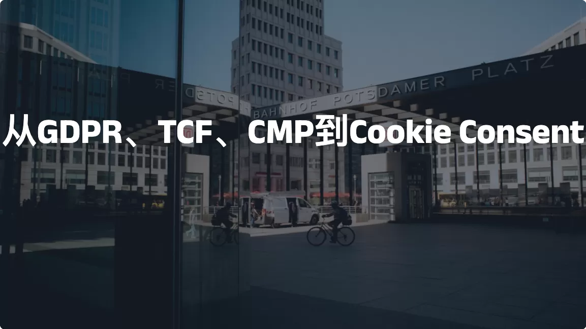 从GDPR、TCF、CMP到Cookie Consent