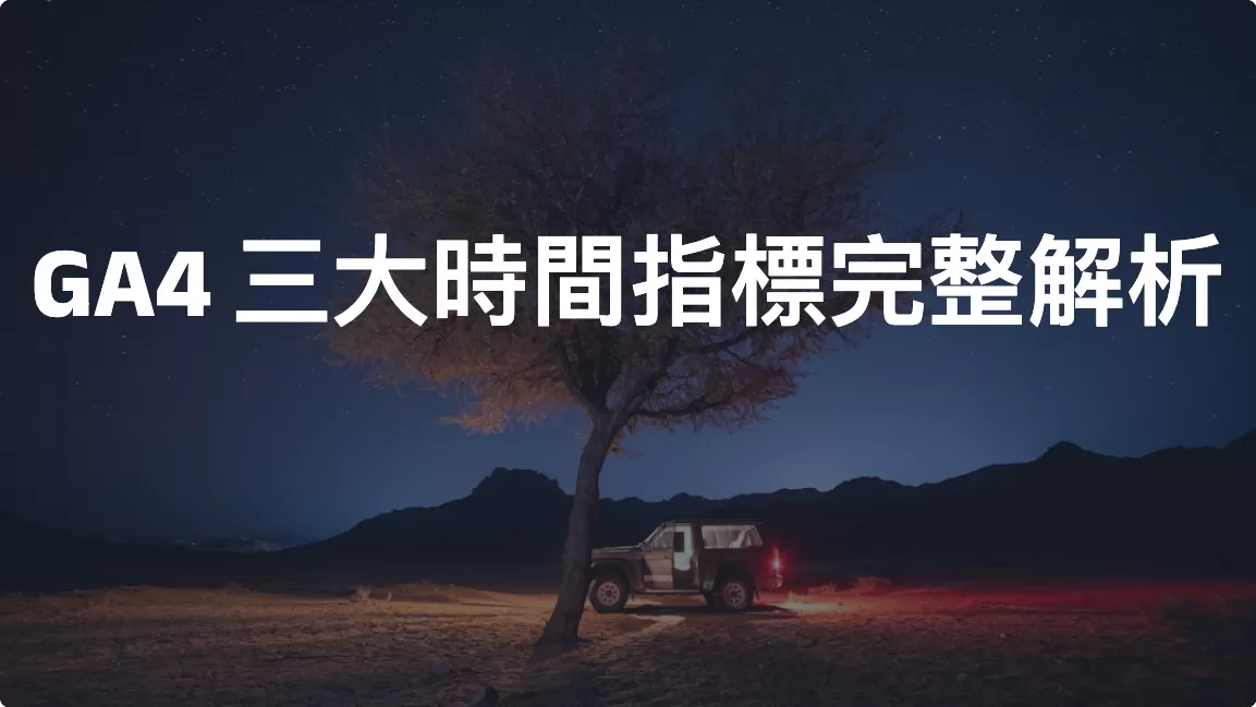 GA4 三大時間指標完整解析：平均工作階段持續時間 vs 平均參與時間 vs 平均單次工作階段參與時間