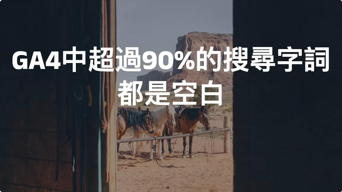 「解決」GA4中超過90%的搜尋字詞都是空白