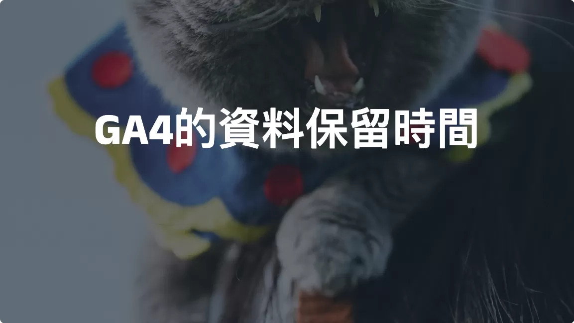 Google Analytics 4 的資料保留時間