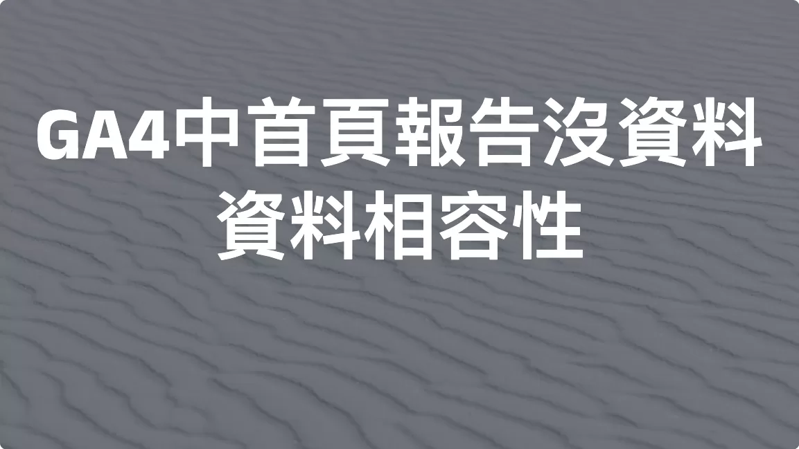 GA4中首頁報告沒資料——資料相容性