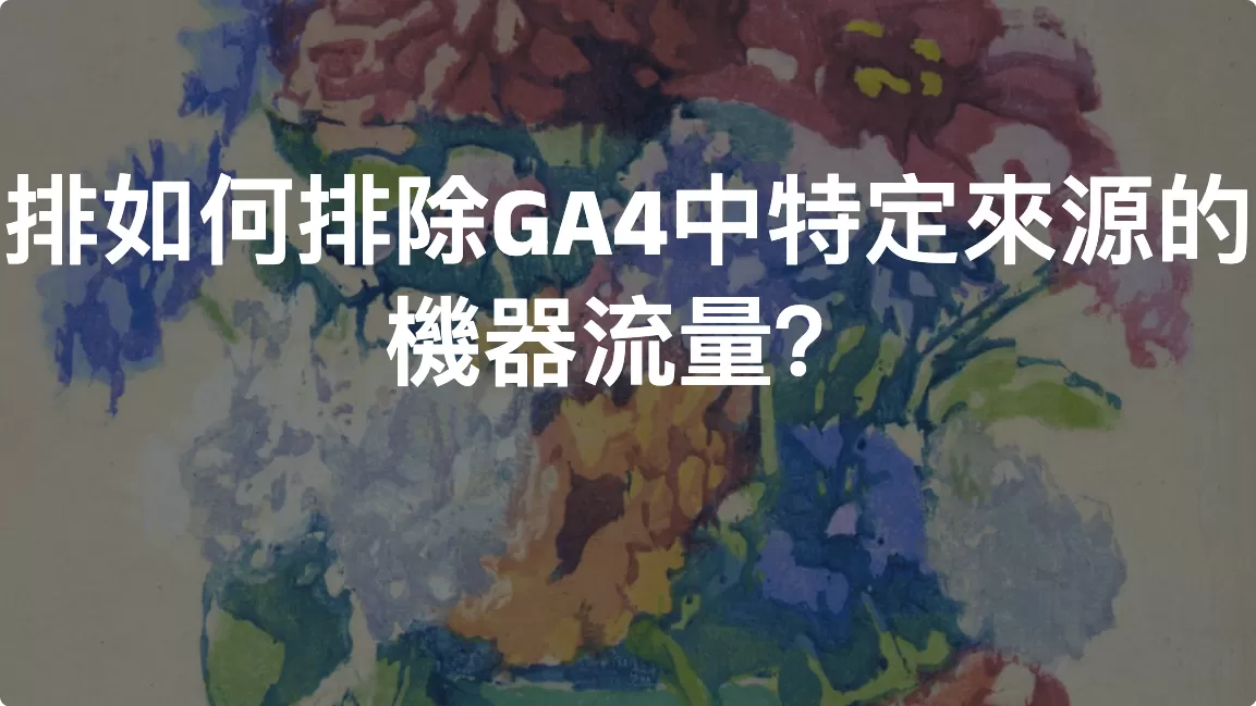 排如何排除GA4中特定來源的機器流量？