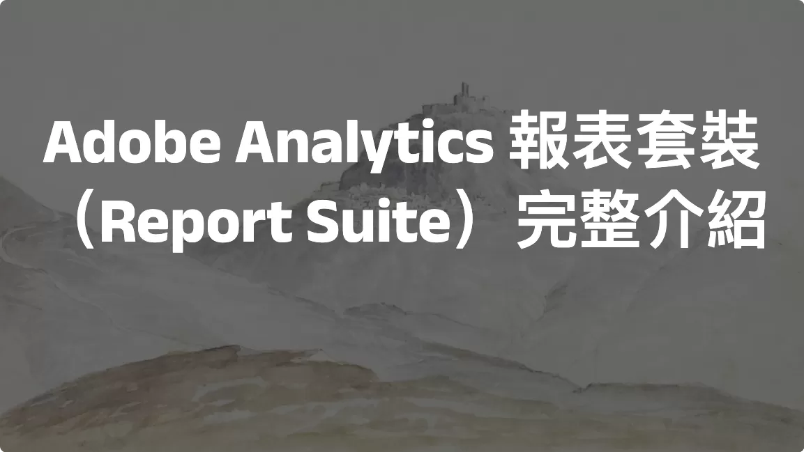 Adobe Analytics報表套裝（Report Suite）完整介紹