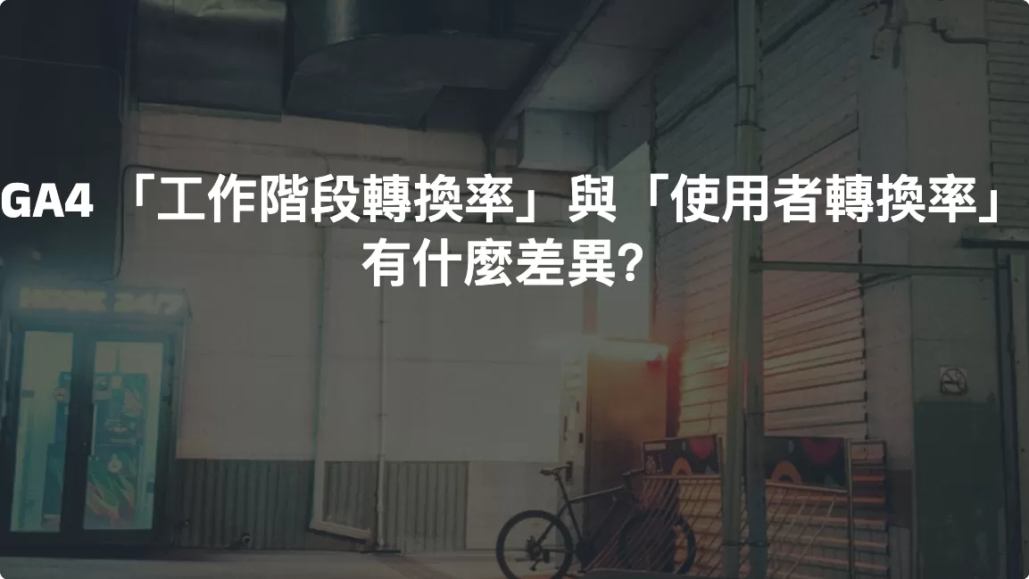 GA4 「工作階段轉換率」與「使用者轉換率」有什麼差異？