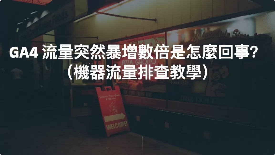 GA4 流量突然暴增數倍是怎麼回事？（機器流量排查教學）