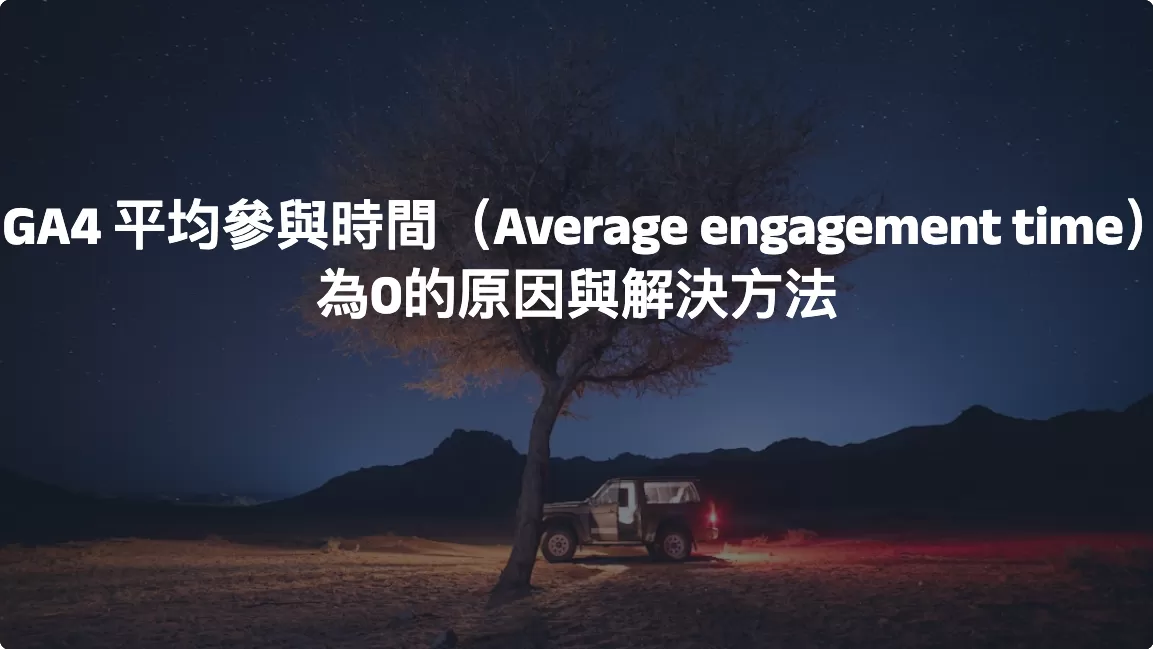 GA4 平均參與時間（Average engagement time）為0的原因與解決方法