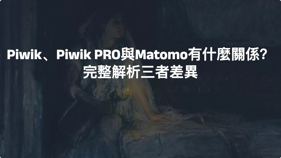 Piwik、Piwik PRO與Matomo有什麼關係？完整解析三者差異