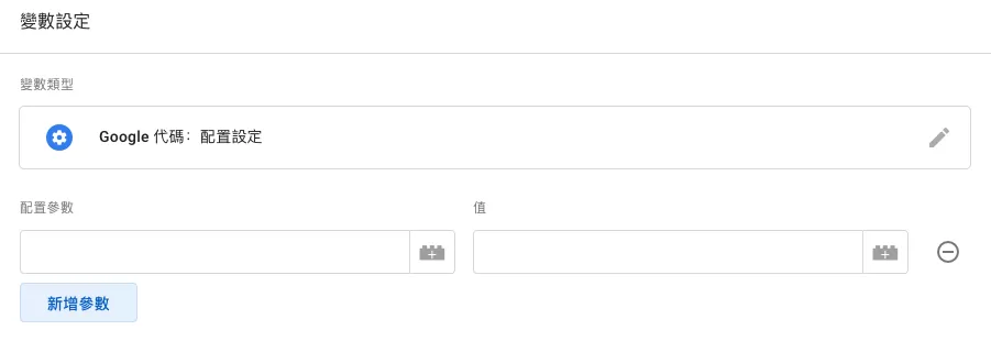 GTM Google 代碼:配置設定與事件設定是什麼? GTM Google 代碼:配置設定與事件設定是什麼?
