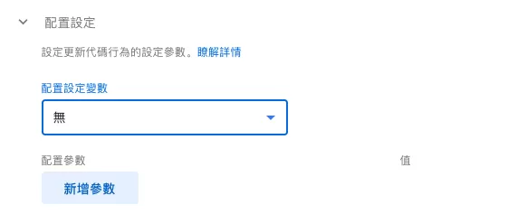 GTM Google 代碼:配置設定與事件設定是什麼? GTM Google 代碼:配置設定與事件設定是什麼?