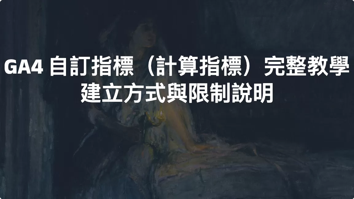 GA4 自訂指標（計算指標）完整教學｜建立方式與限制說明