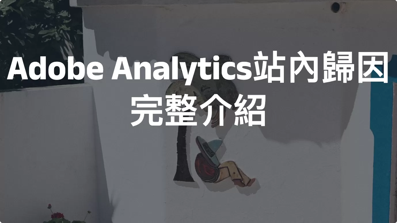 Adobe Analytics站內歸因完整介紹