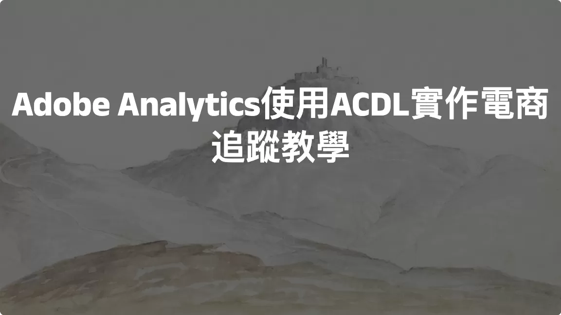 Adobe Analytics使用ACDL實作電商追蹤教學