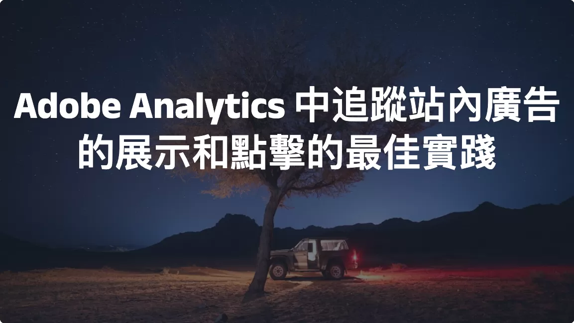 Adobe Analytics 中追蹤站內廣告的展示和點擊的最佳實踐